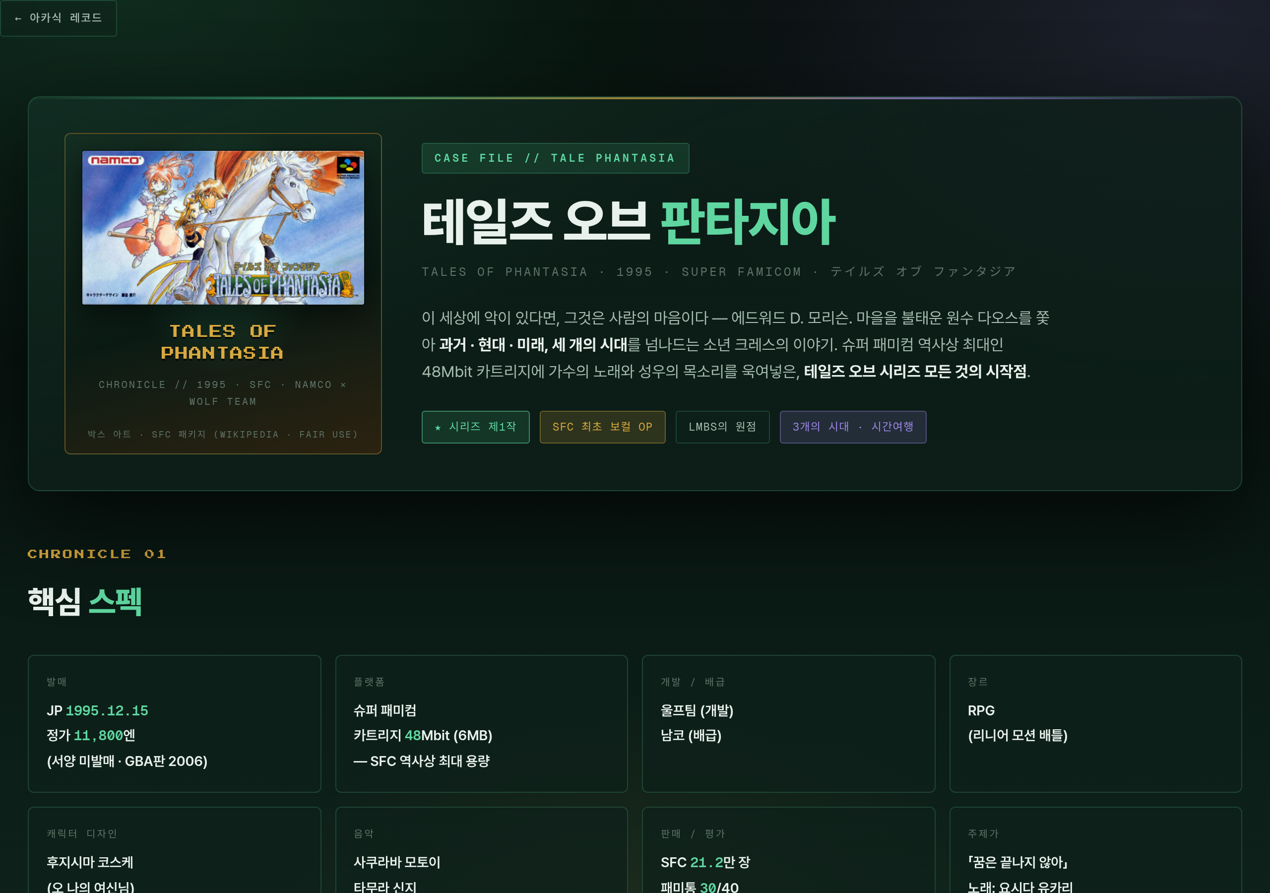 테일즈 오브 판타지아 게임 페이지
