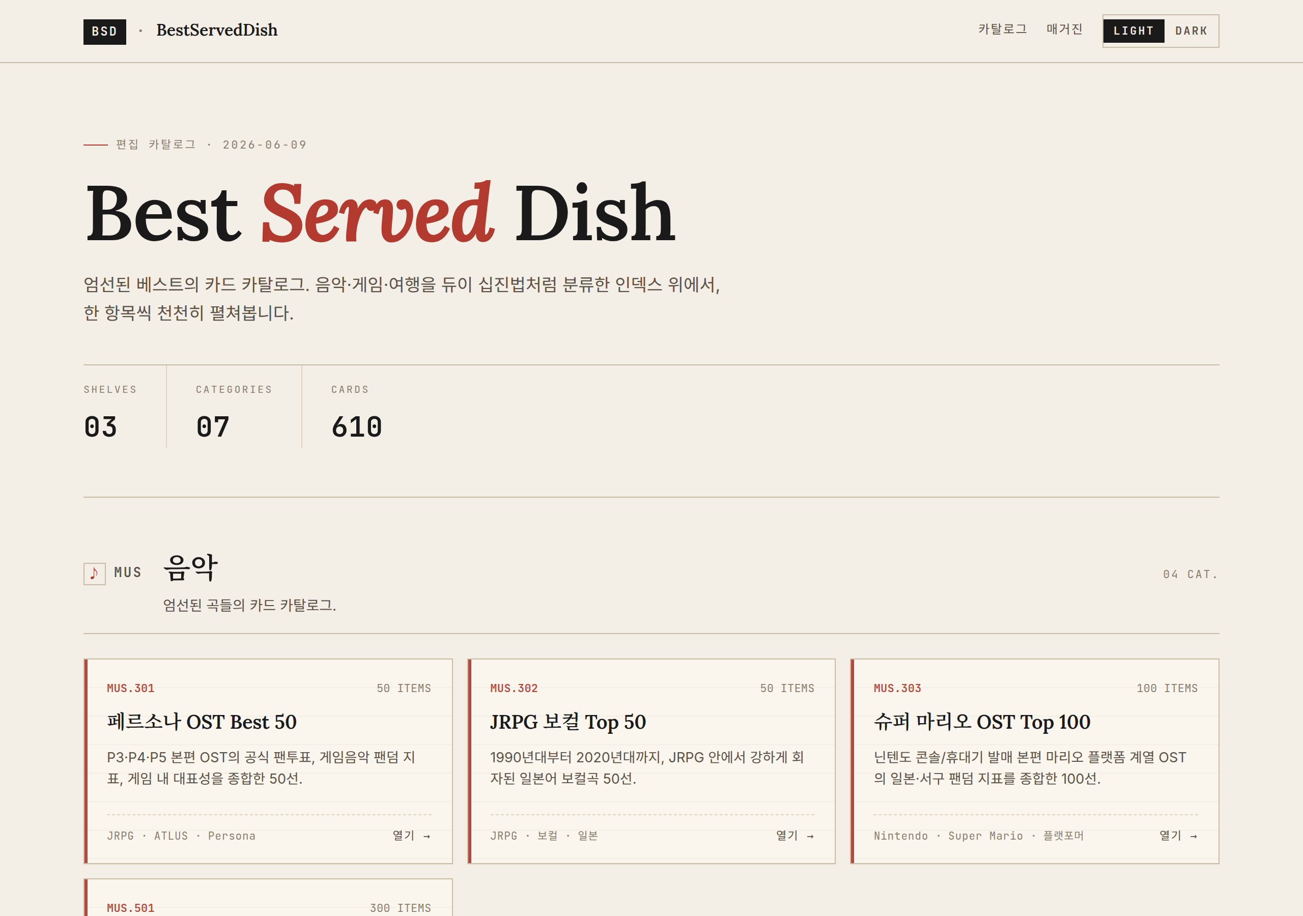 BestServedDish 카탈로그 대문