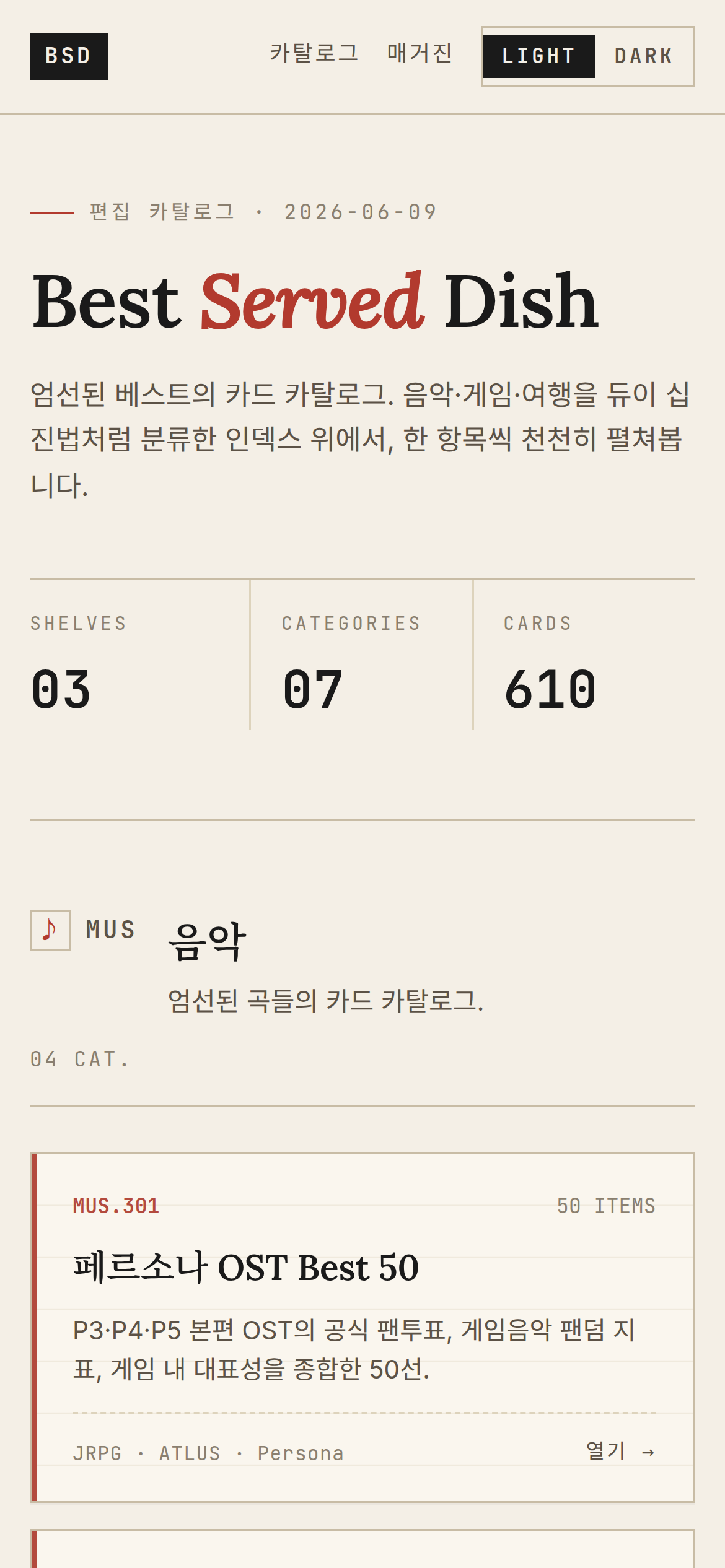 카탈로그 카드가 한 열로 쌓인 모바일 화면