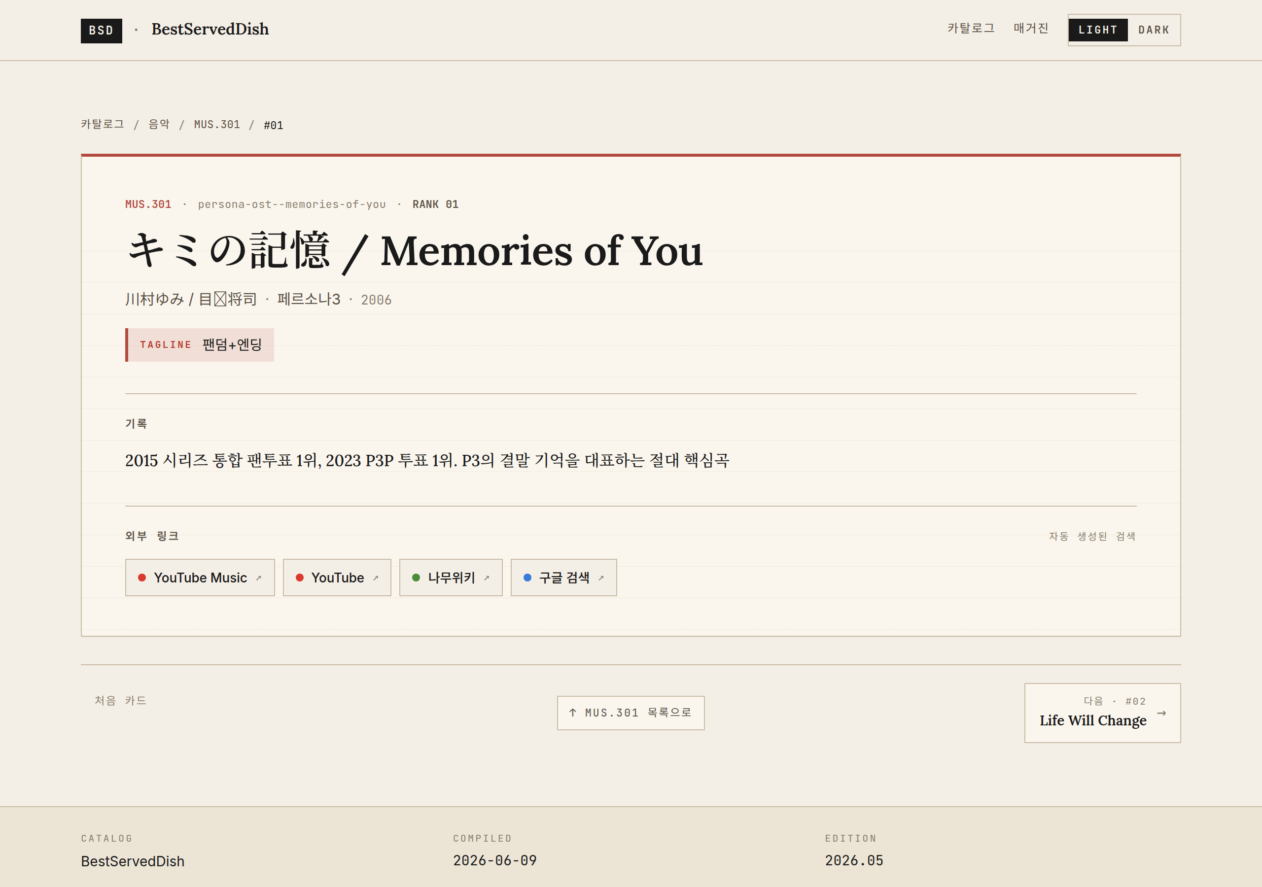 페르소나 OST 1위 아이템 상세 화면