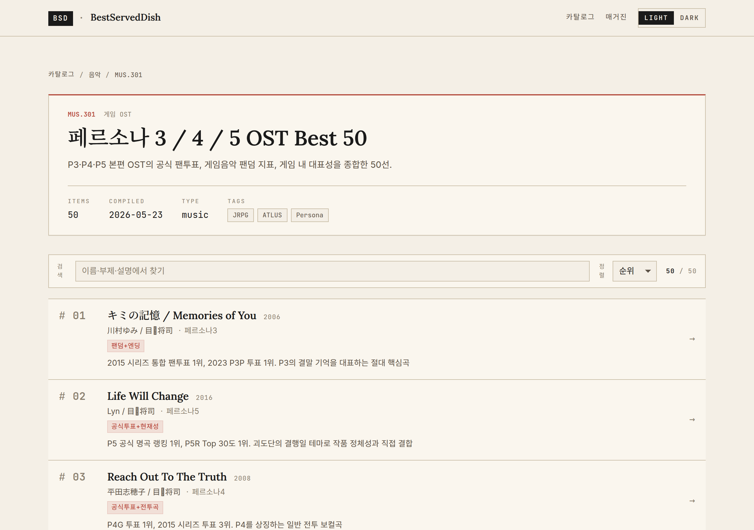 페르소나 OST Best 50 목록 화면