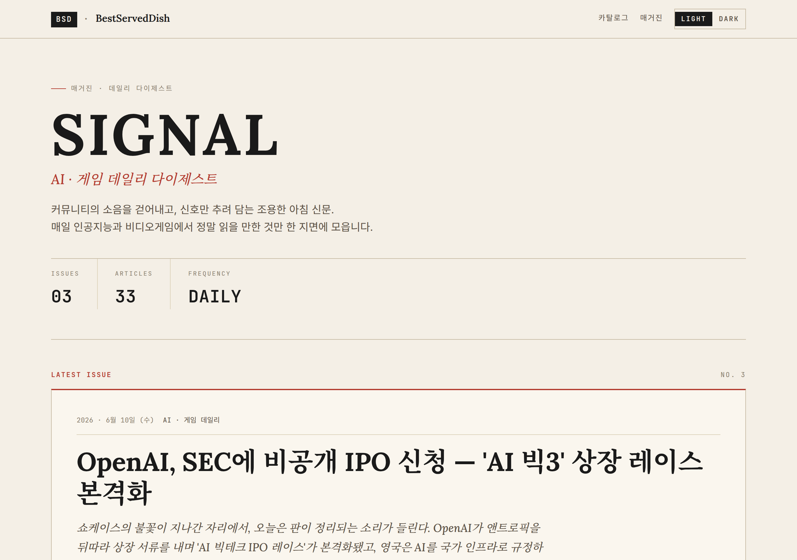 SIGNAL 뉴스스탠드 화면