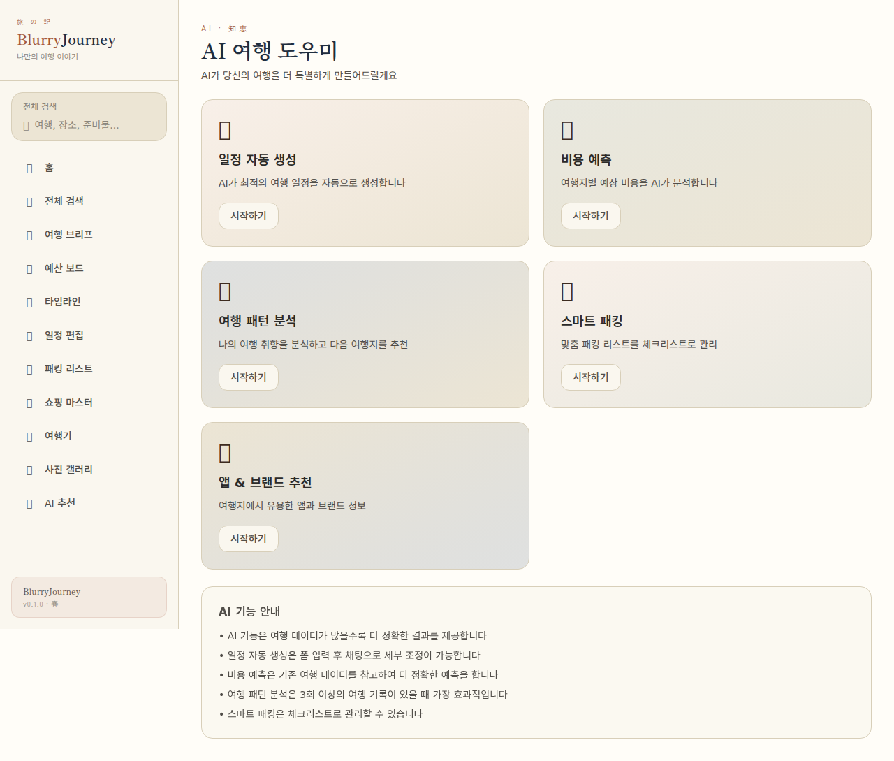 다섯 가지 AI 여행 기능을 고르는 시작 화면
