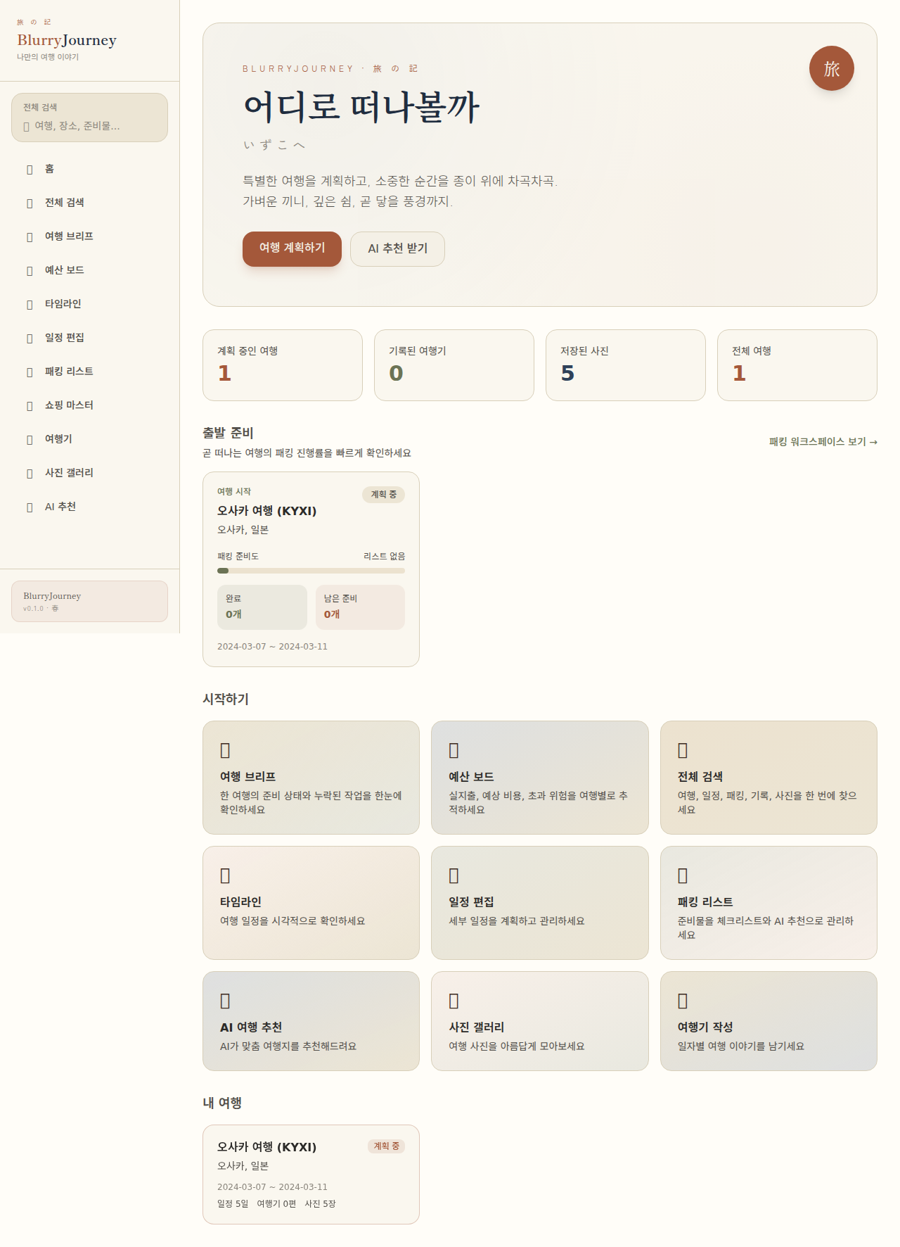 여행 현황과 주요 작업 공간을 한눈에 보여주는 blurryjourney 홈