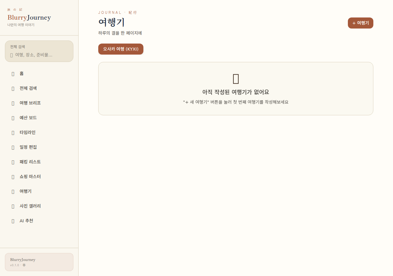 선택한 여행에 아직 기록이 없음을 보여주는 여행기 화면