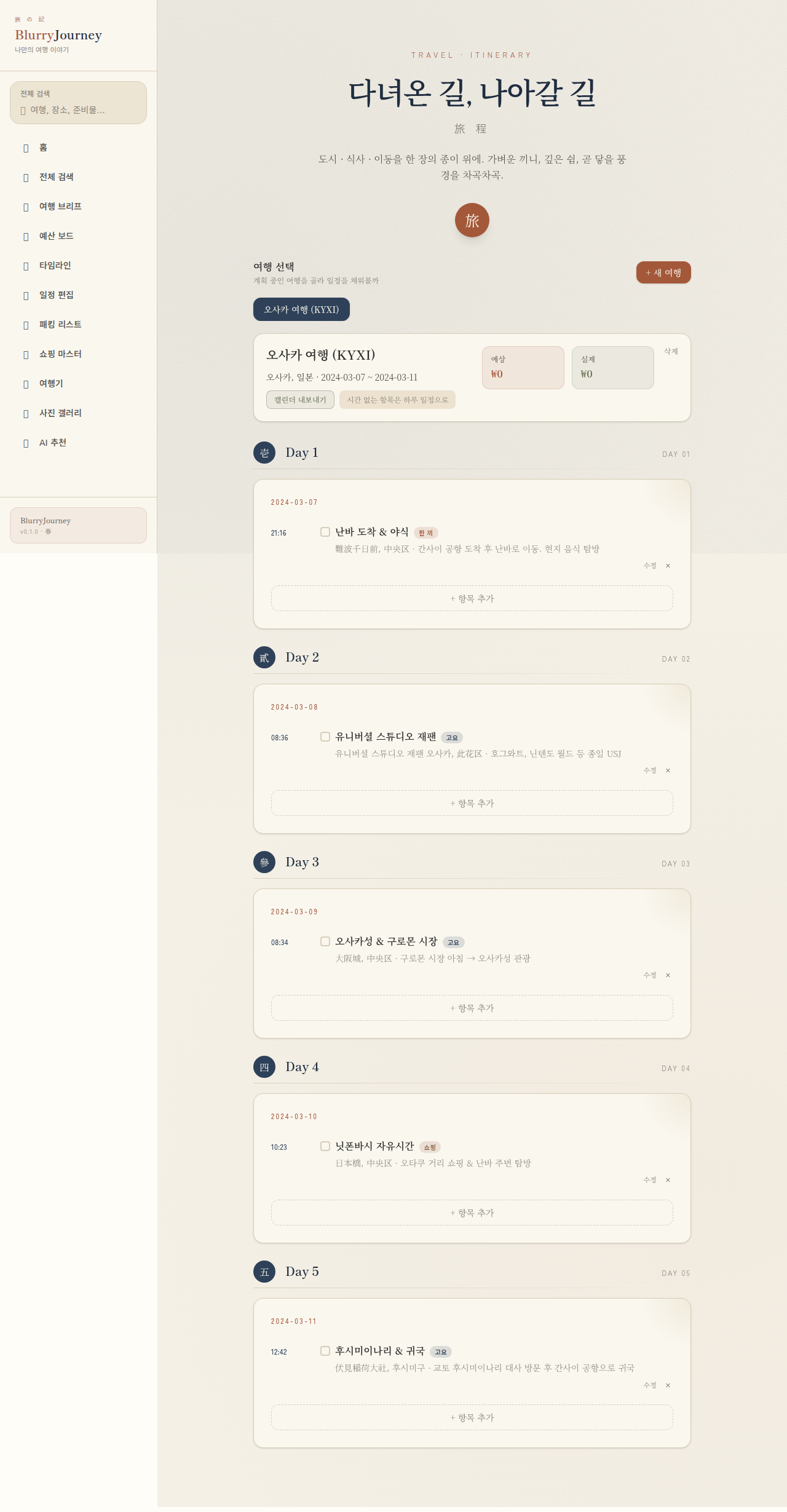 오사카 여행을 날짜별 카드로 편집하는 일정 화면