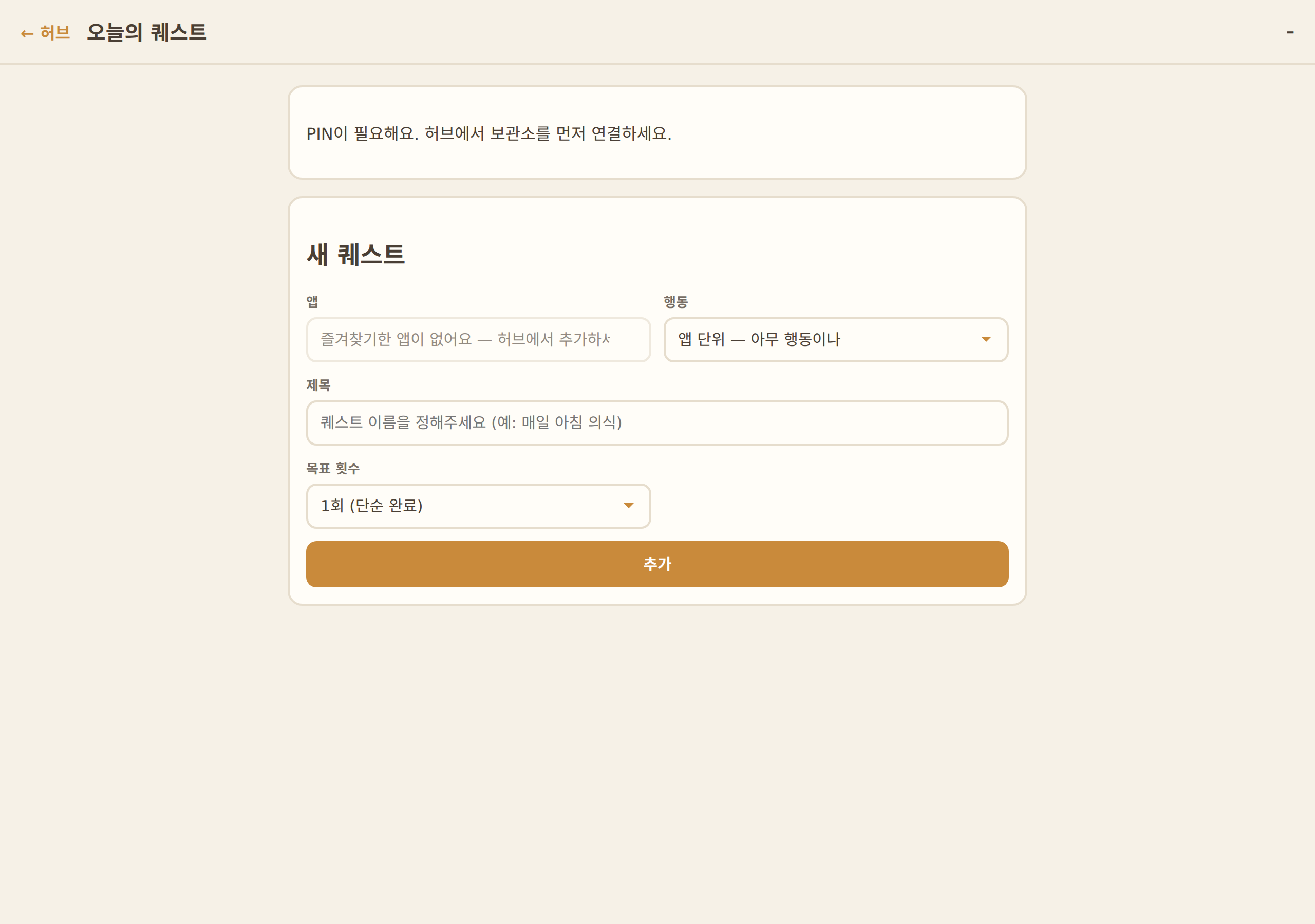 PIN 보관소가 연결되지 않은 퀘스트 화면