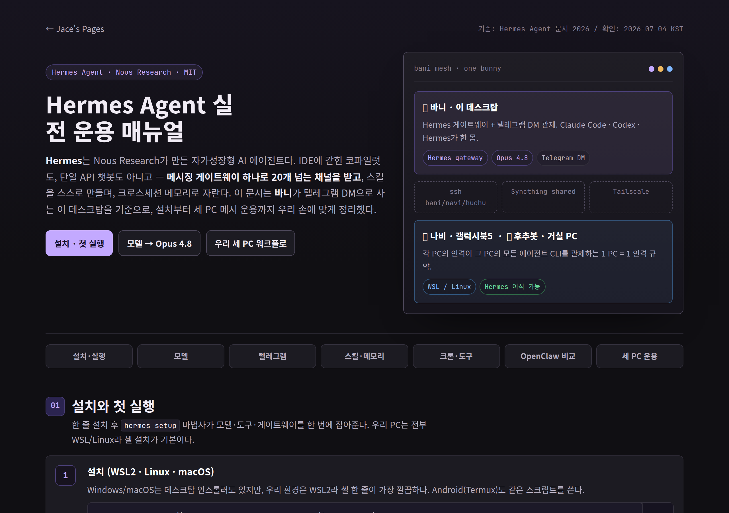 Hermes Agent 운용 매뉴얼의 개별 페이지