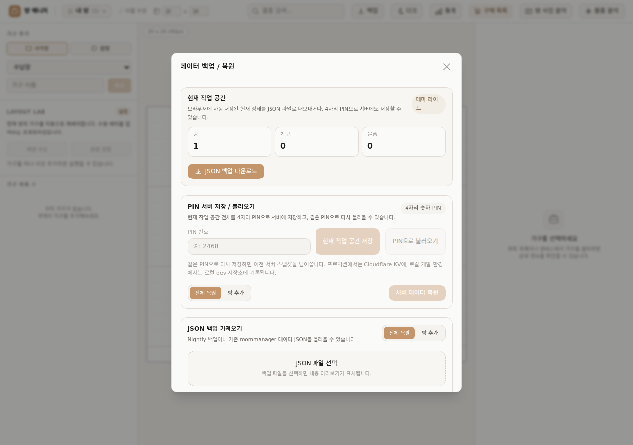 JSON 내보내기와 PIN 서버 저장·복원, JSON 가져오기를 한 화면에 보여주는 백업 모달