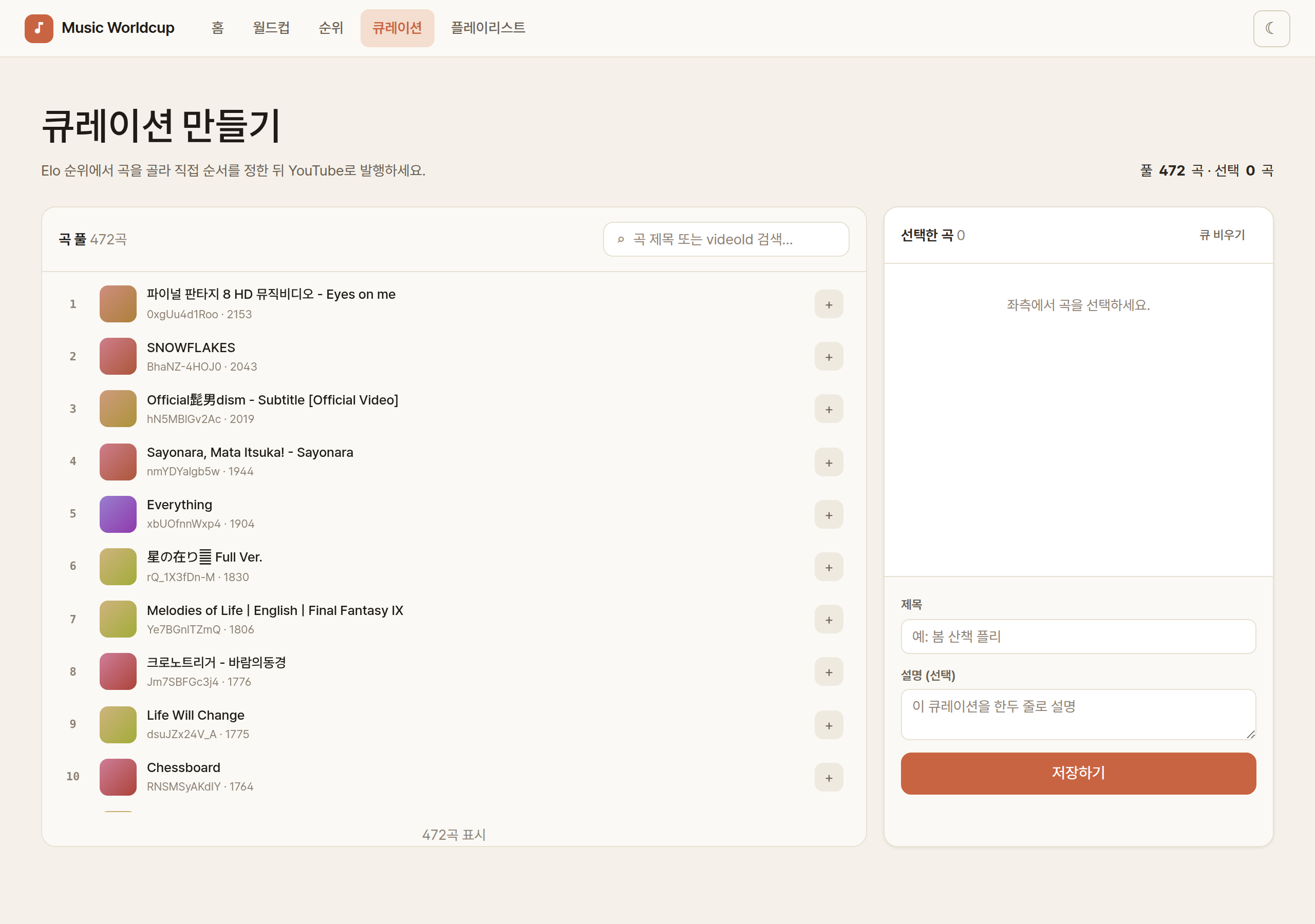 큐레이션 빌더 데스크탑 화면 — 왼쪽 곡 풀(472곡, Elo 순), 오른쪽 선택한 곡 큐와 제목·설명·저장하기 폼