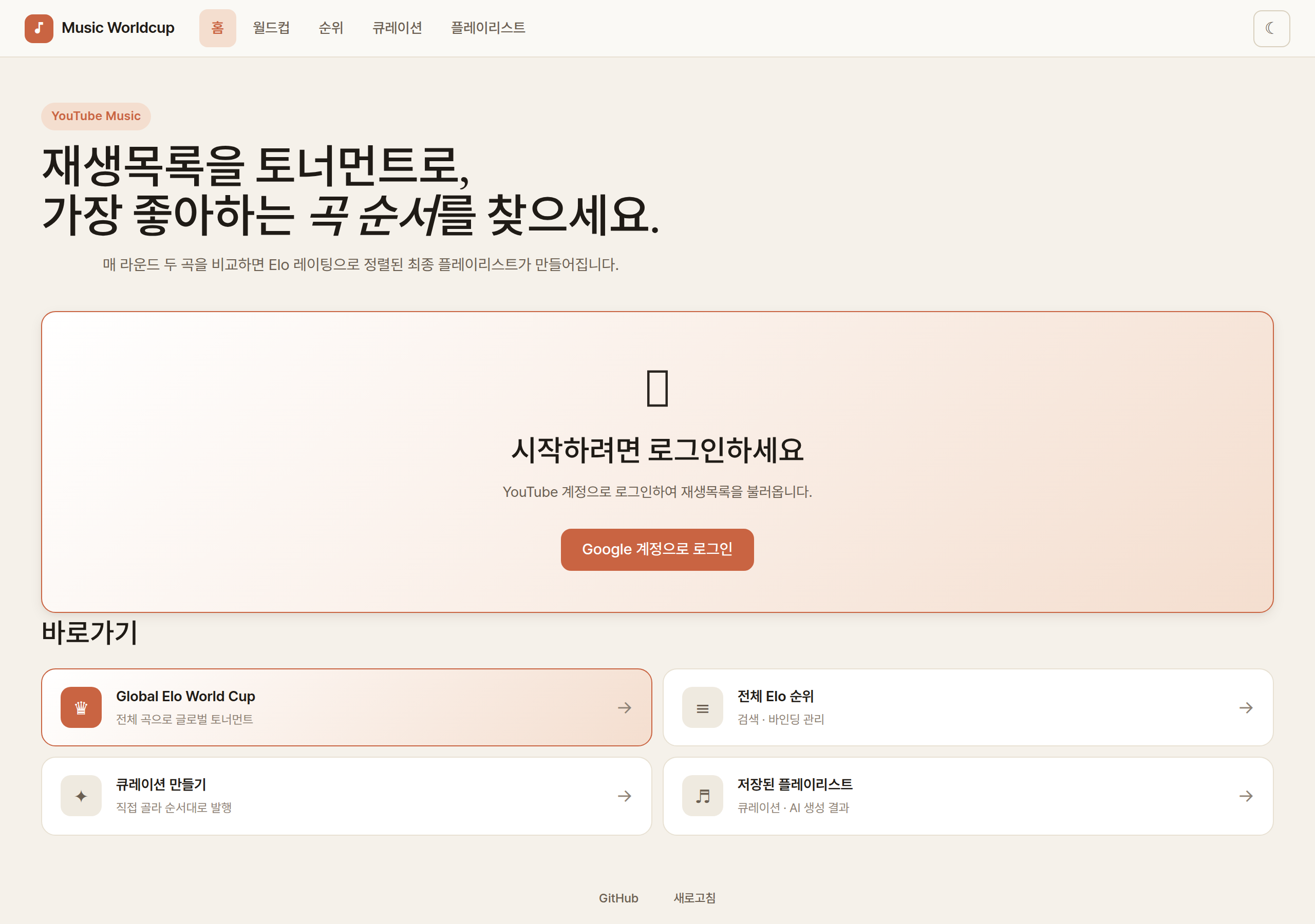 youtubewc 홈 화면 — 재생목록을 토너먼트로 돌려 곡 순서를 찾는다는 소개와 주요 기능 바로가기
